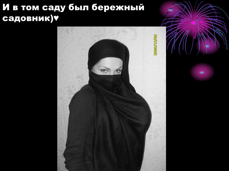 И в том саду был бережный садовник)♥